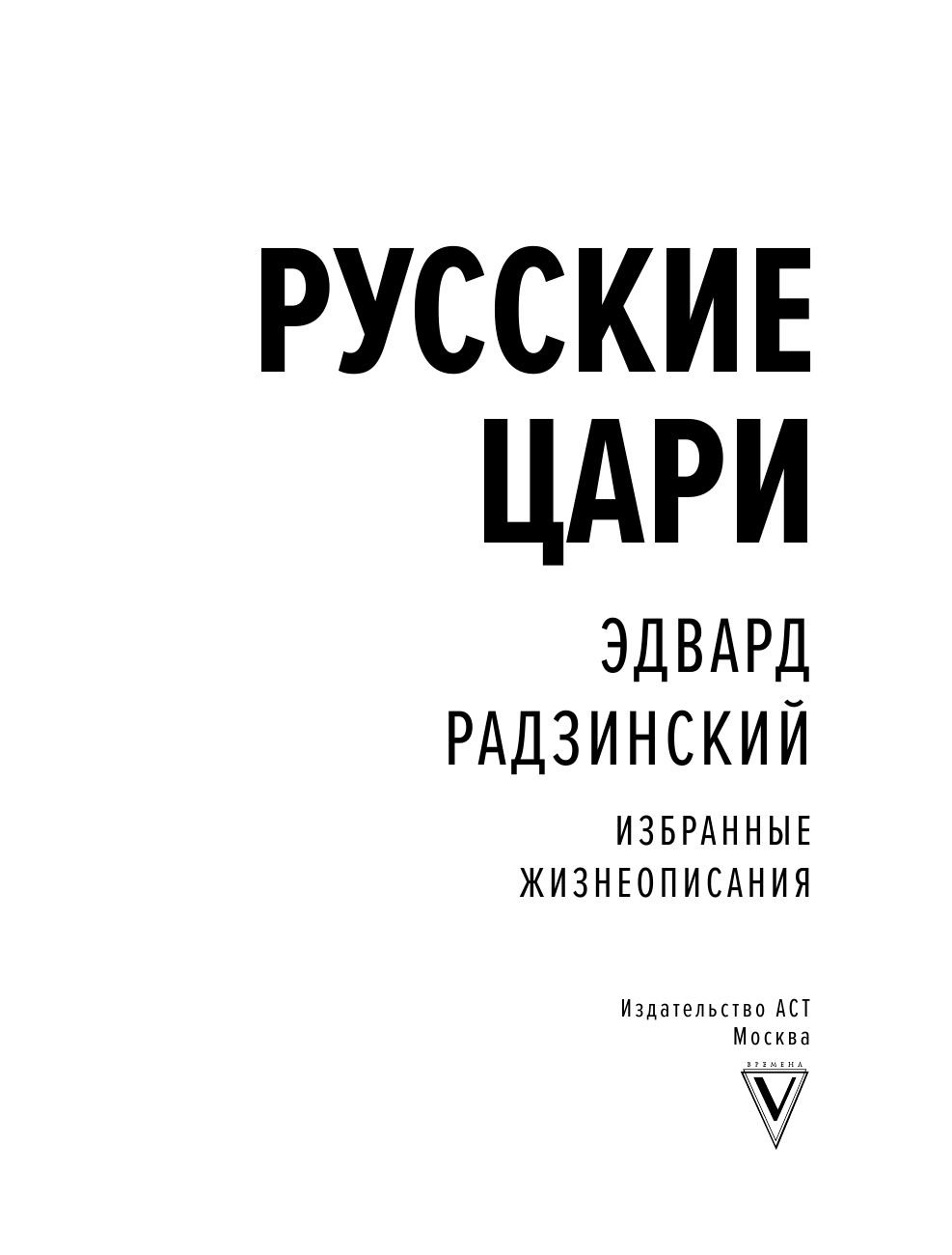 Радзинский Эдвард Станиславович Русские цари - страница 4