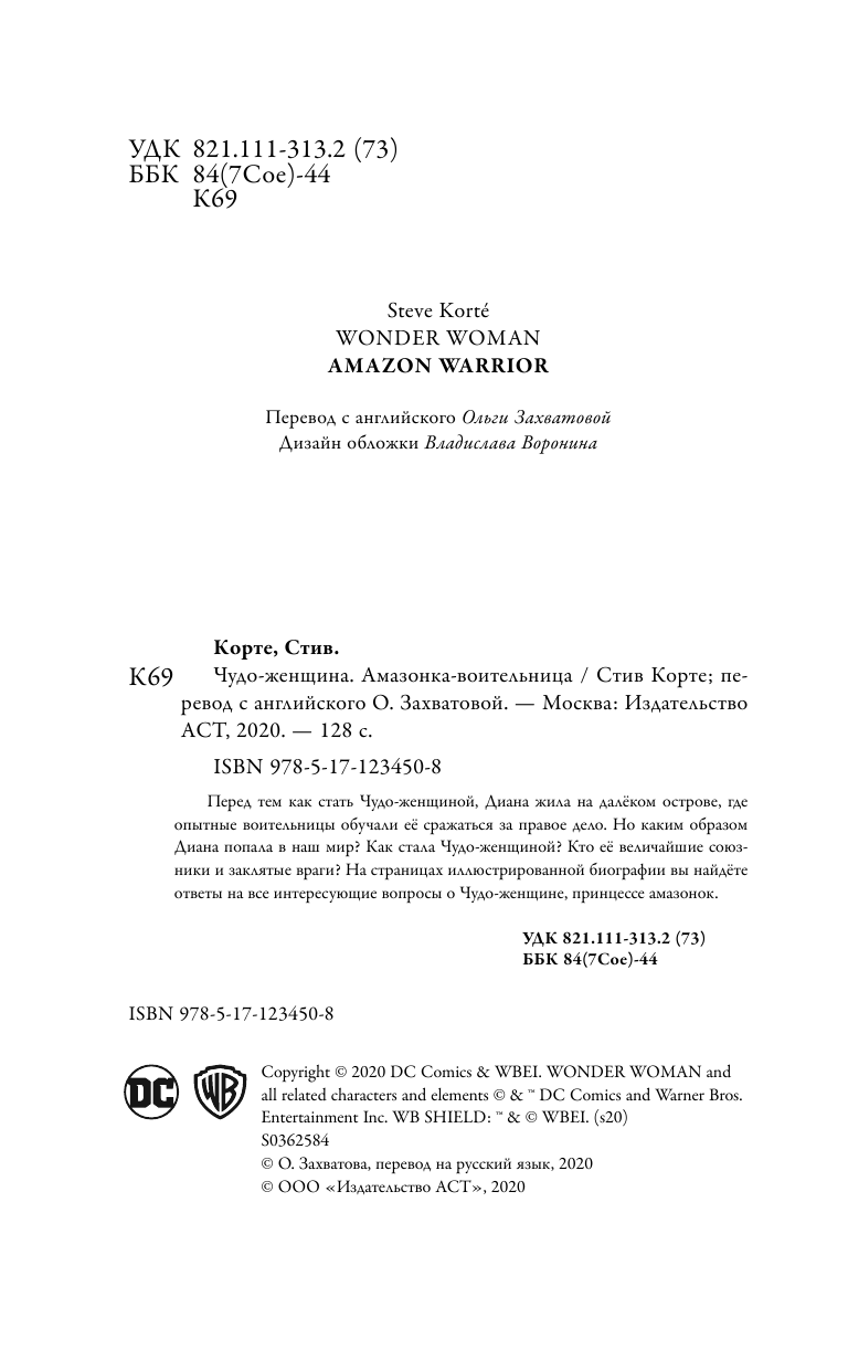 Корте Стив Чудо-женщина. Амазонка-воительница - страница 3