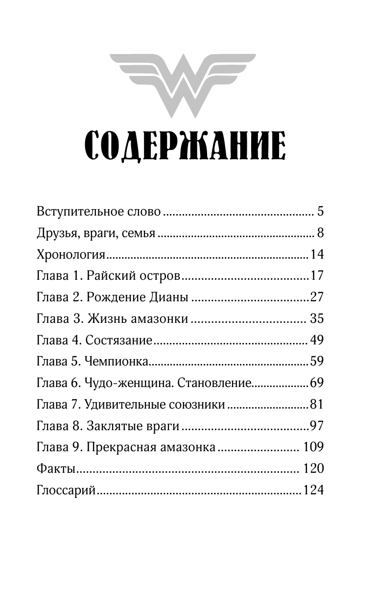 Корте Стив Чудо-женщина. Амазонка-воительница - страница 4