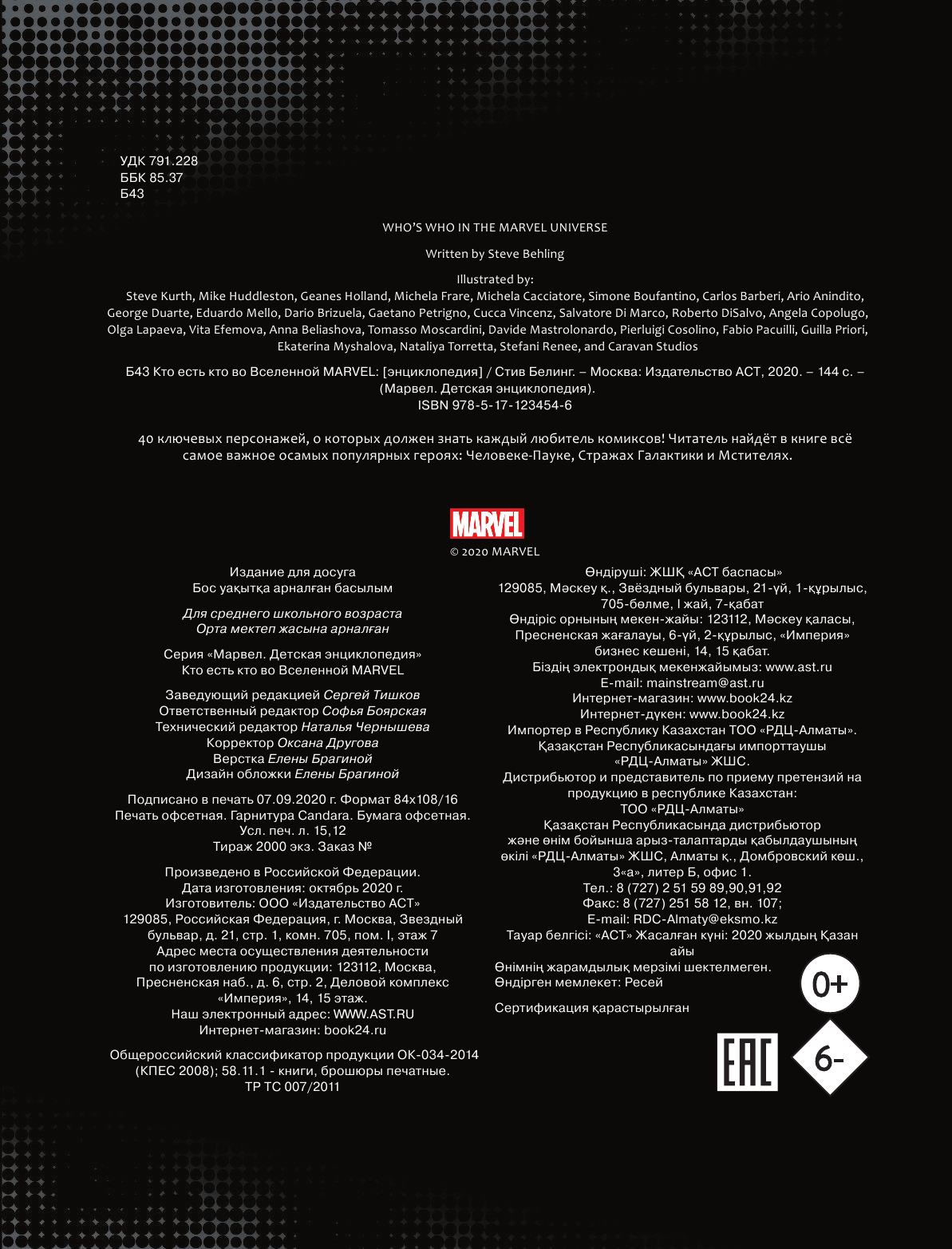 Белинг Стив Кто есть кто во Вселенной Marvel - страница 3