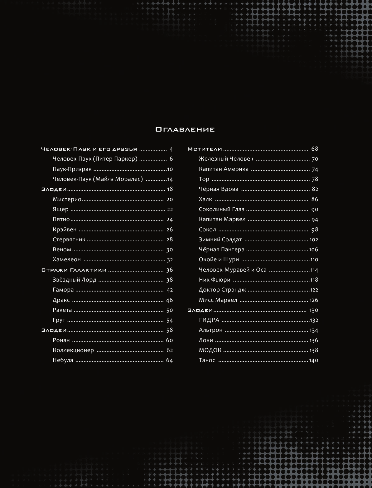 Белинг Стив Кто есть кто во Вселенной Marvel - страница 4