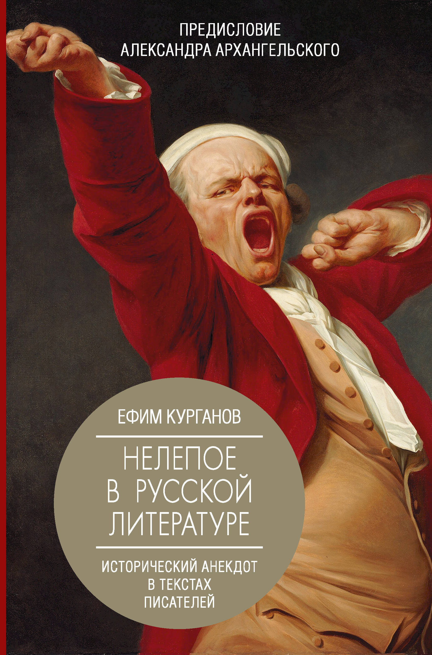 Курганов Ефим, Архангельский Александр Николаевич Нелепое в русской литературе. Исторический анекдот в текстах писателей - страница 0