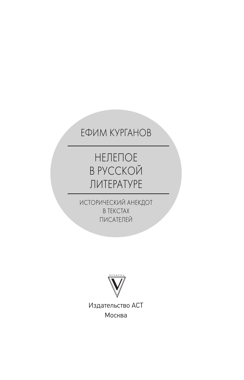 Курганов Ефим, Архангельский Александр Николаевич Нелепое в русской литературе. Исторический анекдот в текстах писателей - страница 4