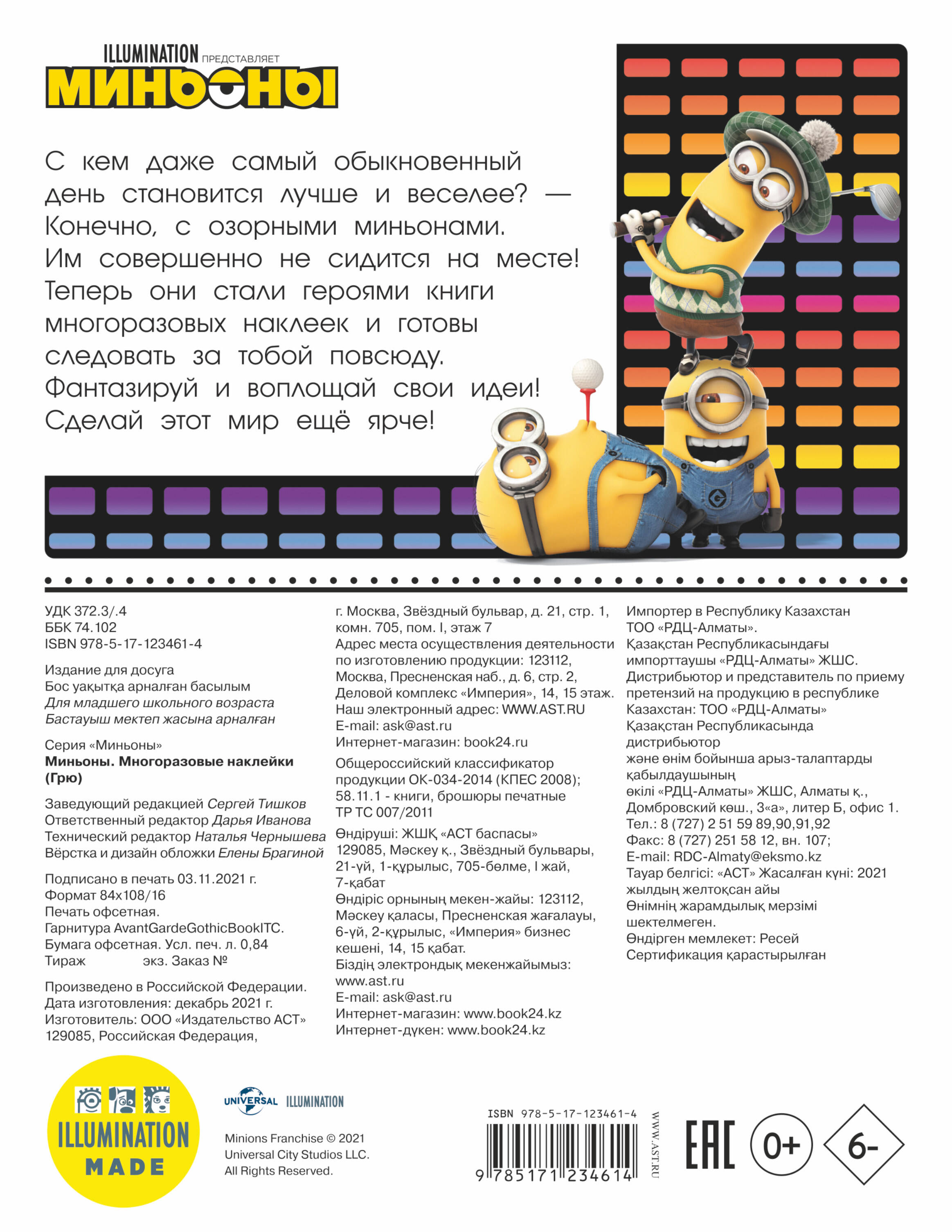  Миньоны. Многоразовые наклейки (Грю) - страница 3