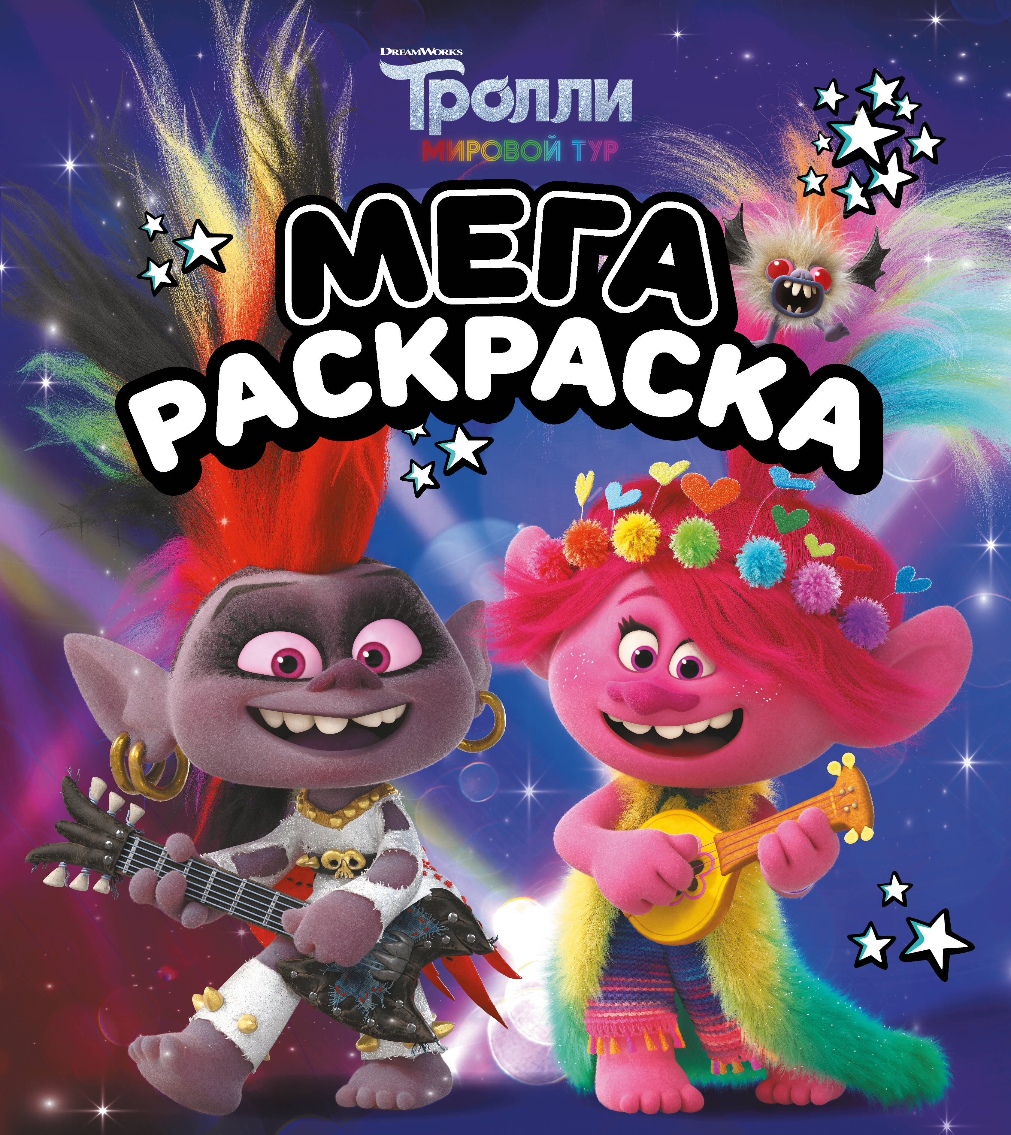  Тролли 2. Мегараскраска (Рокс и Розочка) - страница 0