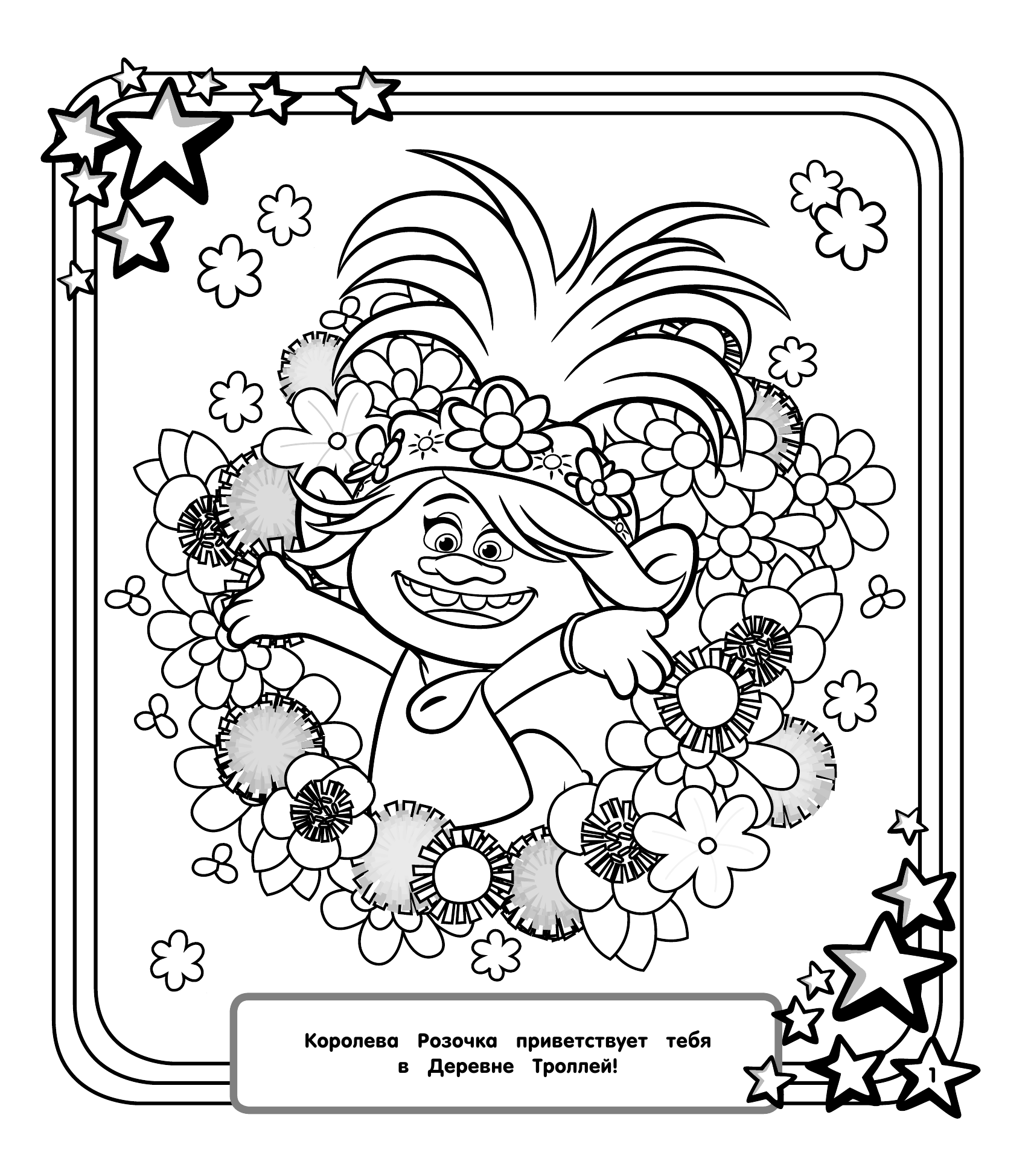  Тролли 2. Мегараскраска (Рокс и Розочка) - страница 2