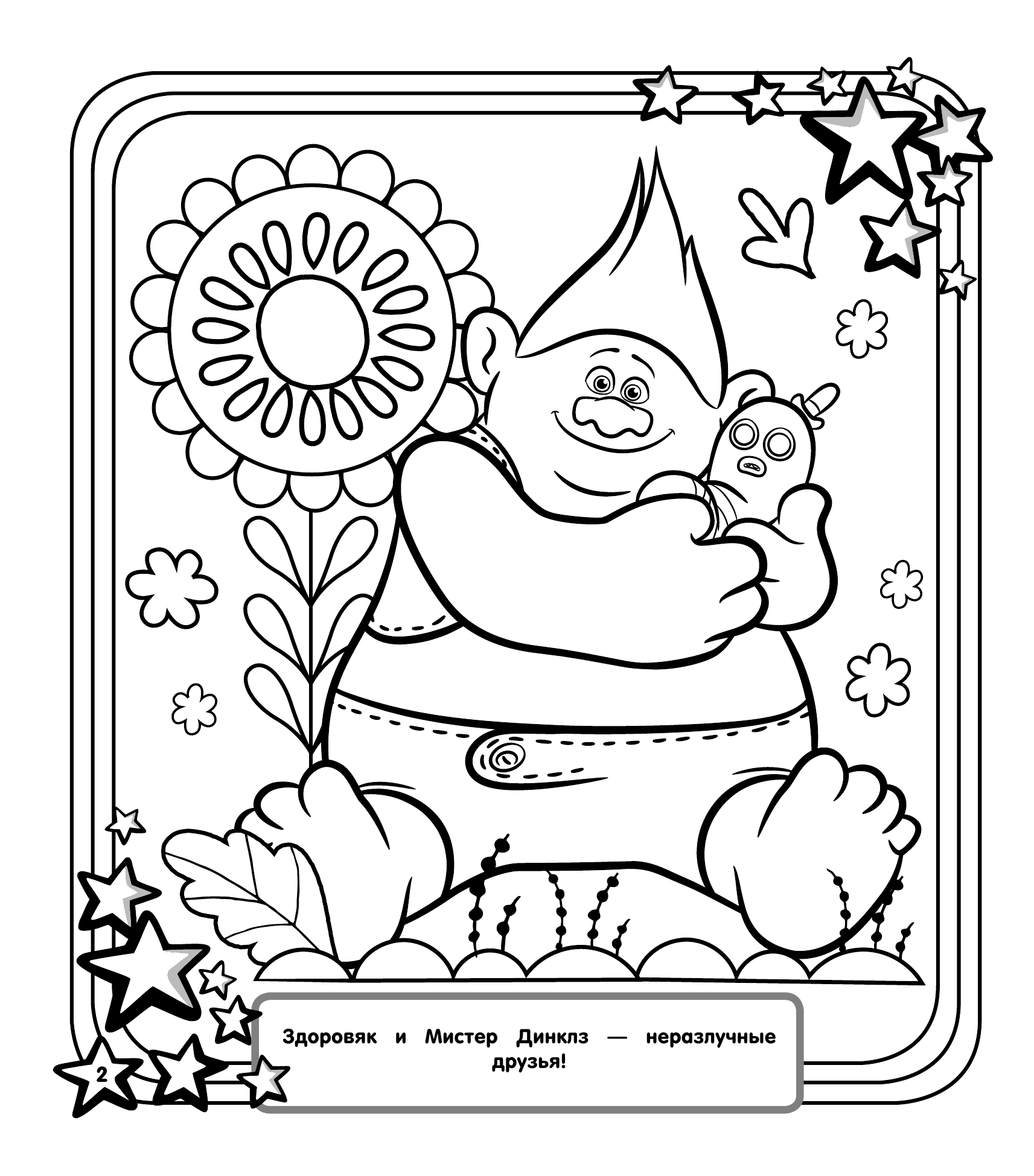  Тролли 2. Мегараскраска (Рокс и Розочка) - страница 3