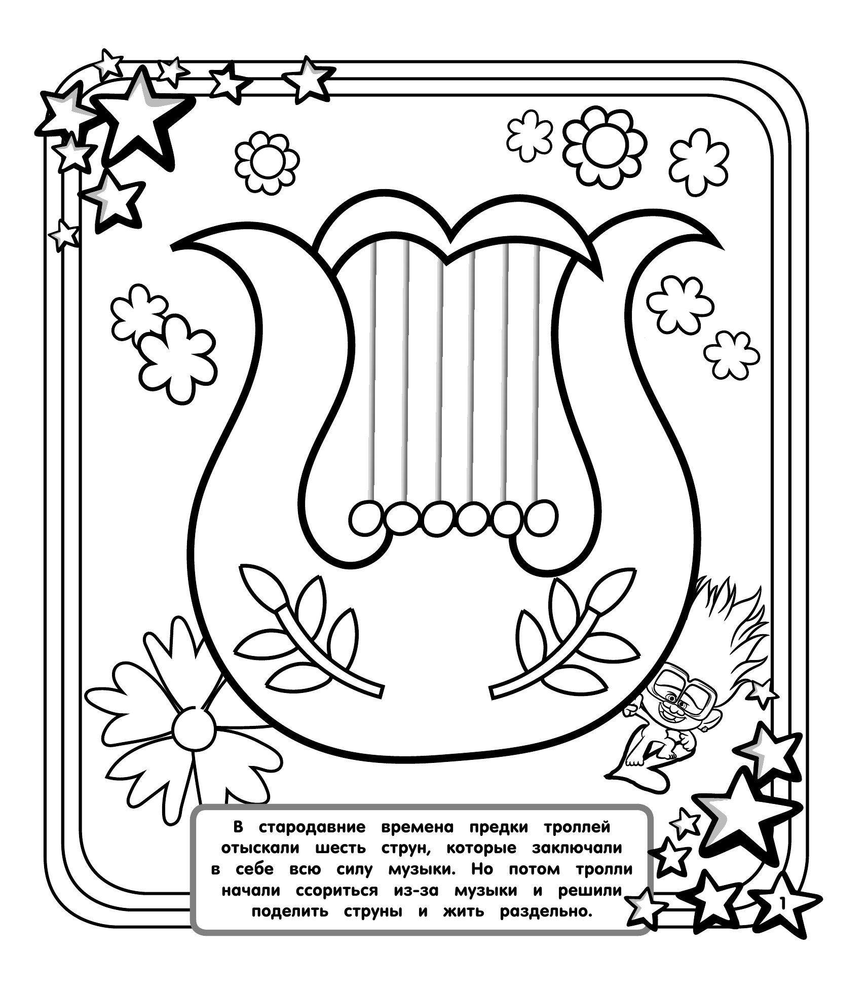  Тролли 2. Мегараскраска (Цветан и Розочка) - страница 2