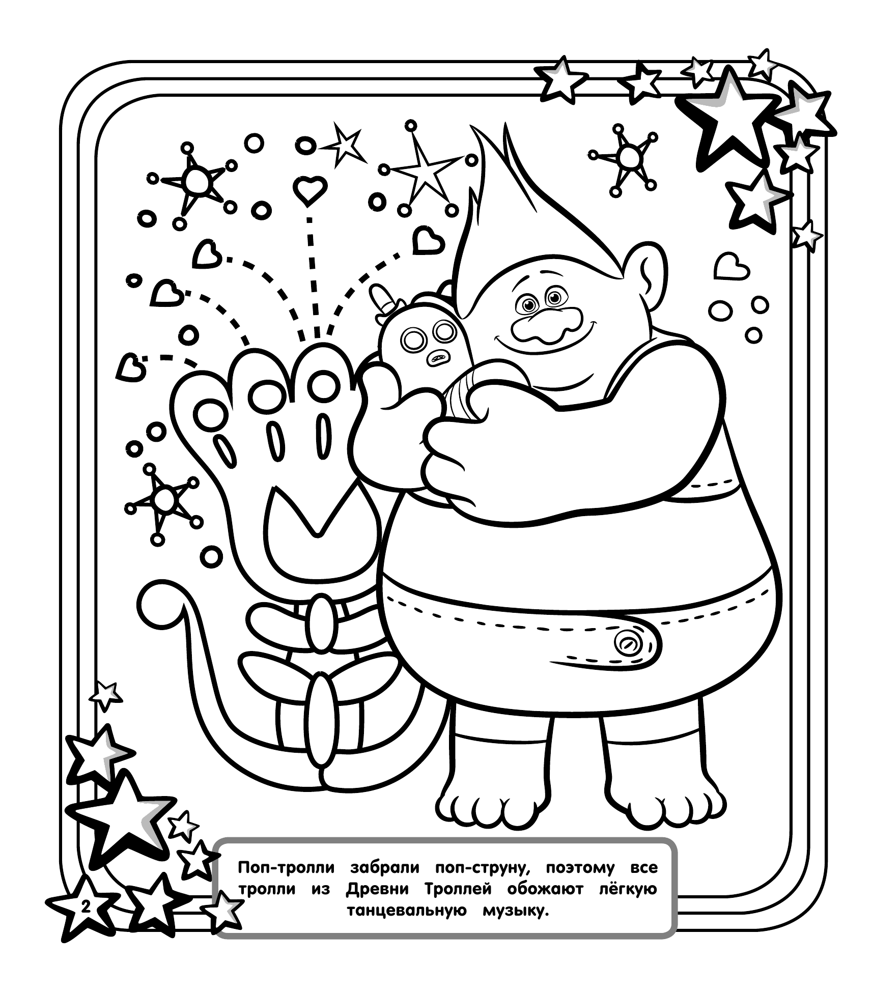  Тролли 2. Мегараскраска (Цветан и Розочка) - страница 3