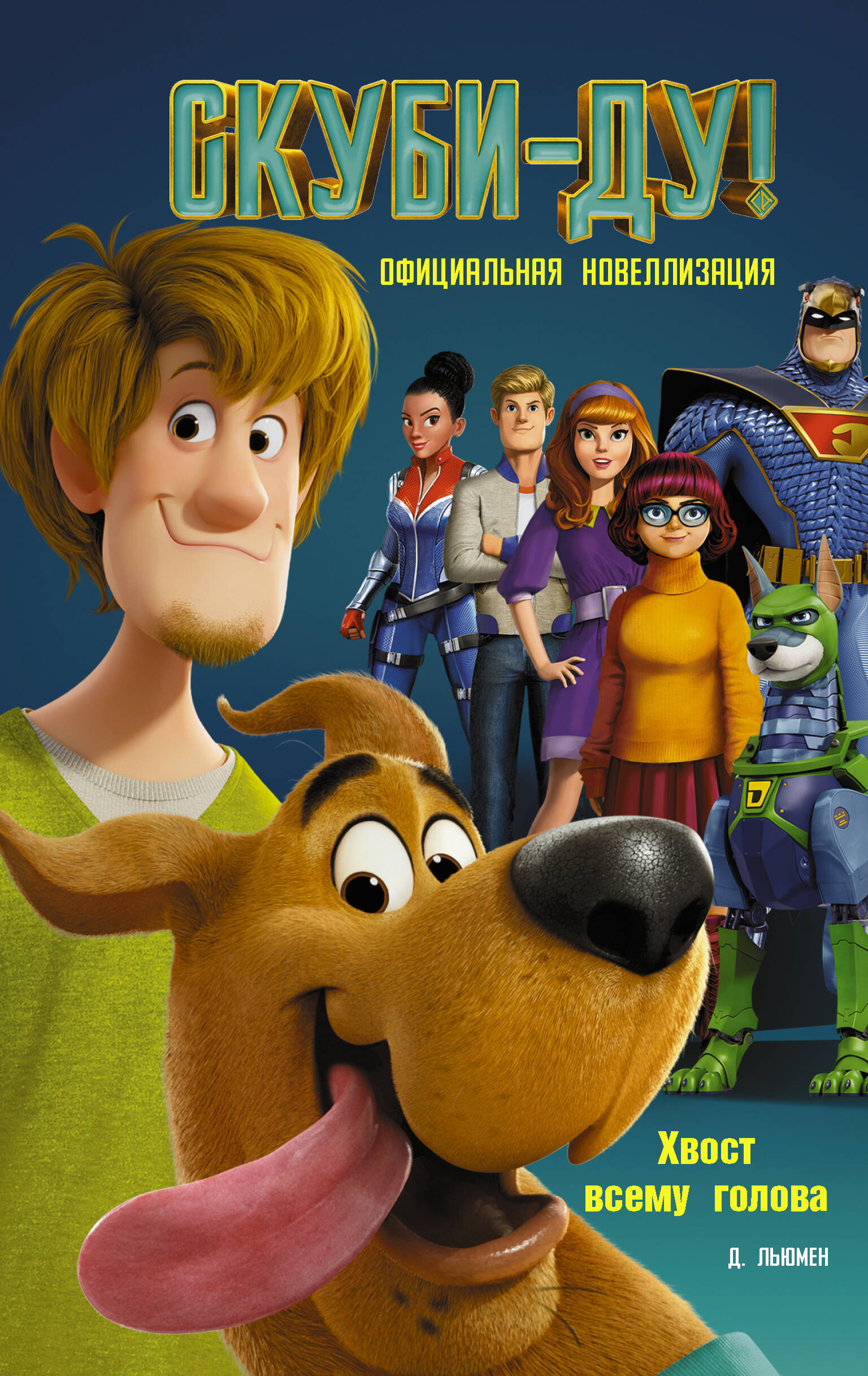Льюмен Дейв Скуби-Ду! Хвост всему голова. Официальная новеллизация - страница 0