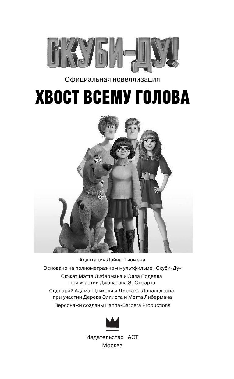 Льюмен Дейв Скуби-Ду! Хвост всему голова. Официальная новеллизация - страница 4