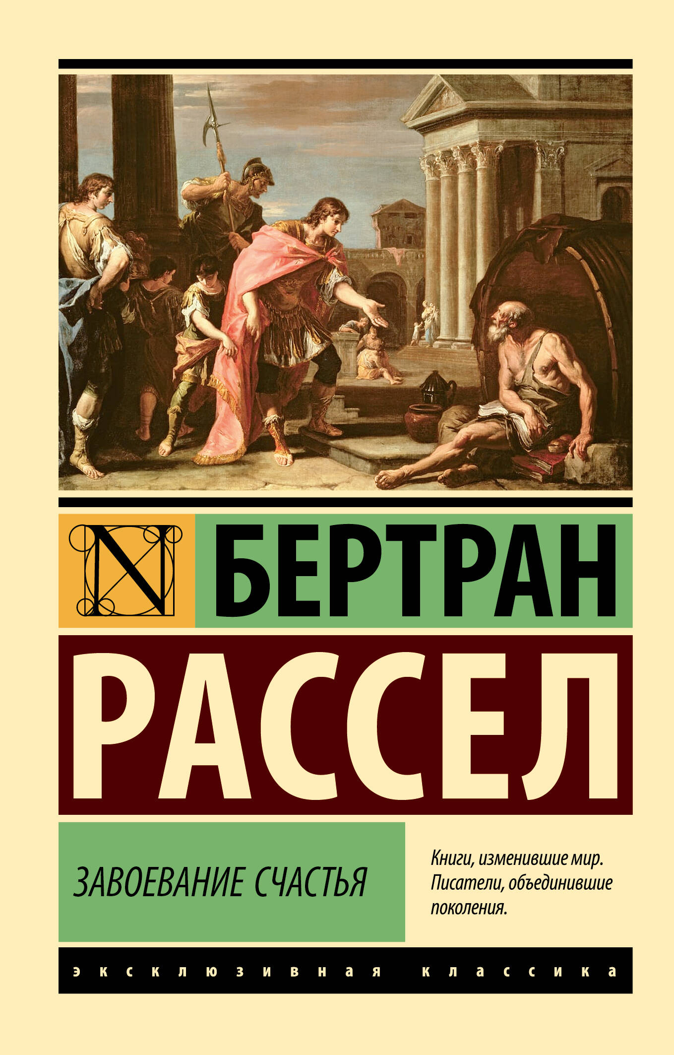 Рассел Бертран Завоевание счастья - страница 0