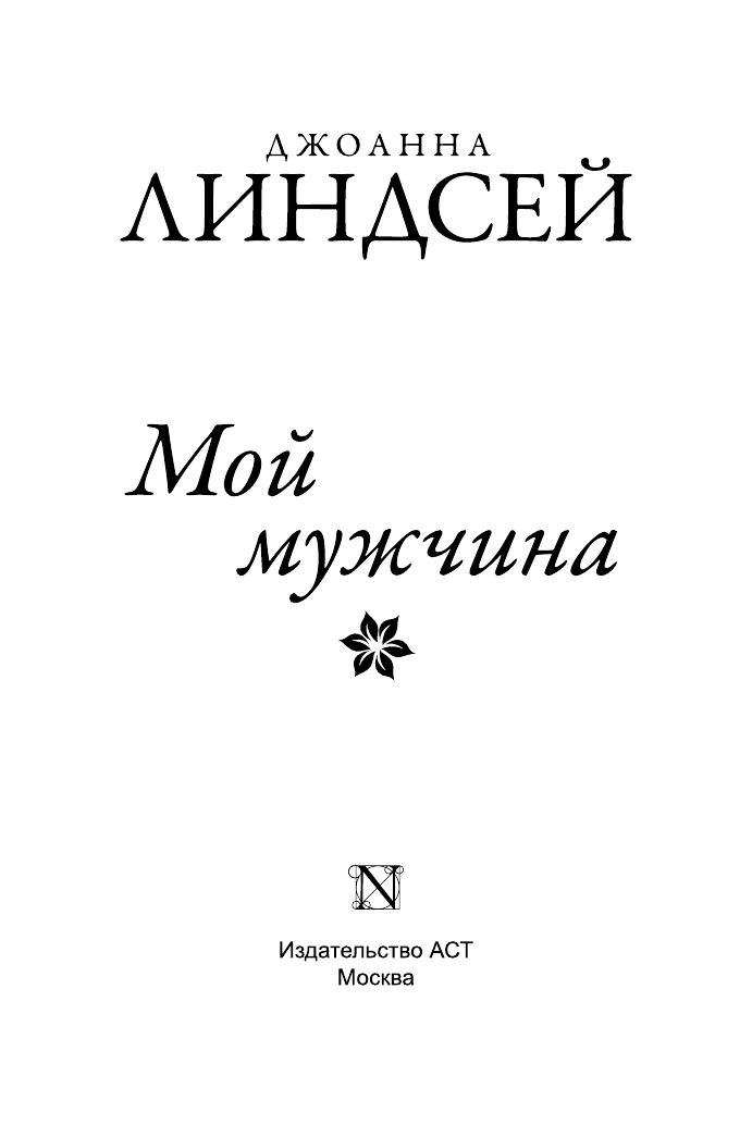 Линдсей Джоанна Мой мужчина - страница 2