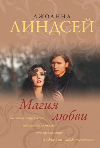 «Магия любви» Линдсей Джоанна - описание книги | Королева любовного ...