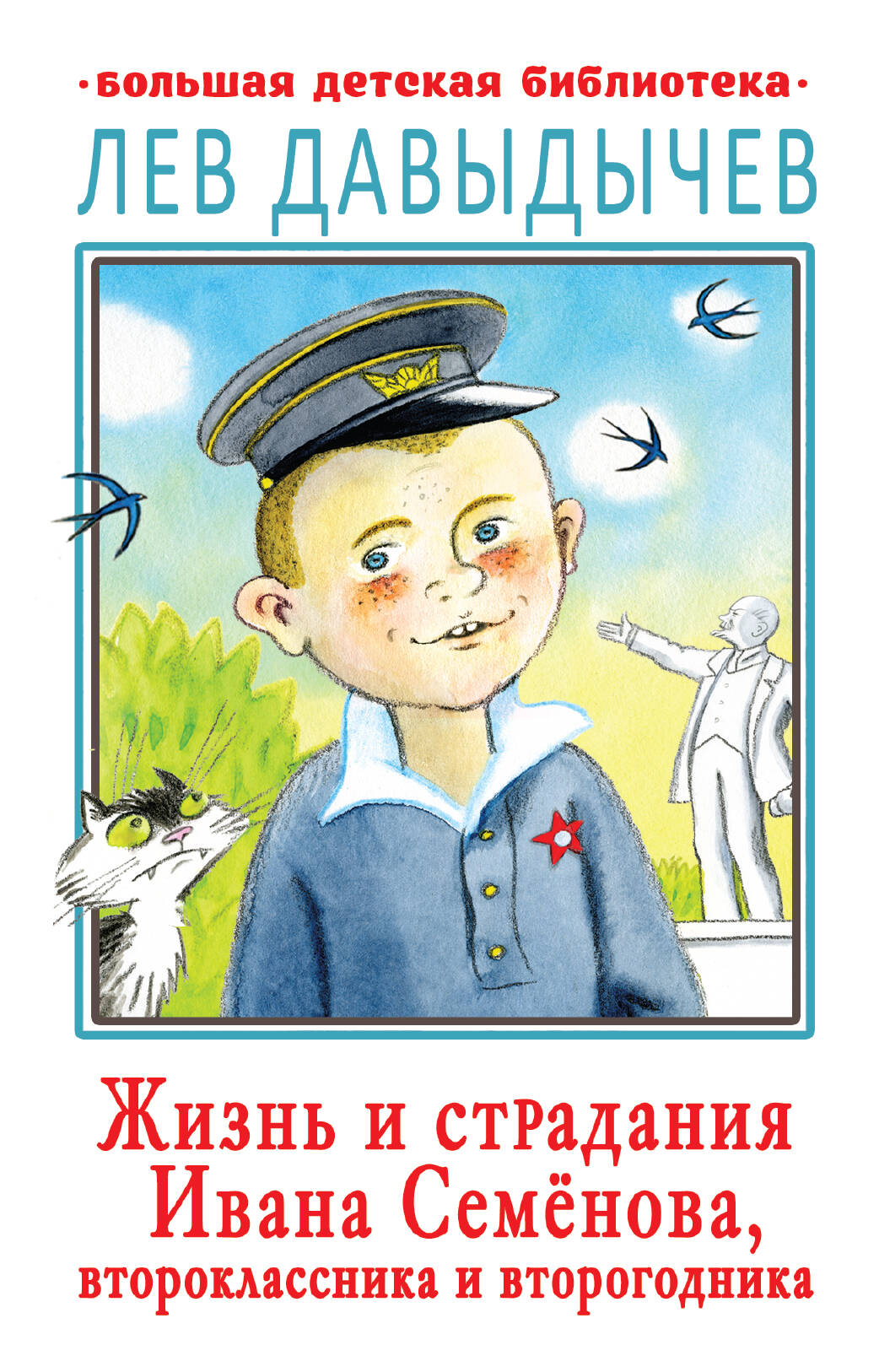 Давыдычев Лев Иванович Жизнь и страдания Ивана Семёнова, второклассника и второгодника - страница 0