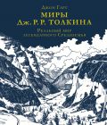 Миры Дж. Р. Р. Толкина. Реальный мир легендарного Средиземья