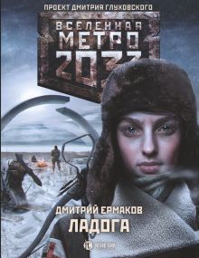 Метро 2033: Ладога