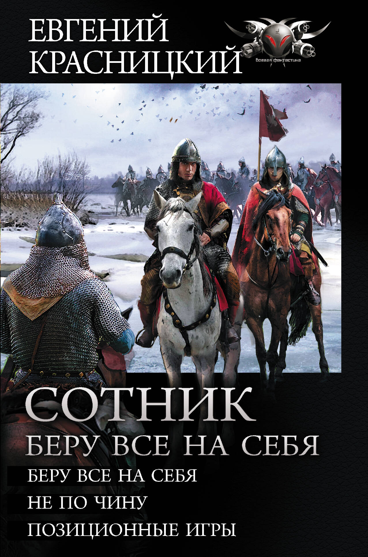 Красницкий Евгений Сергеевич Сотник. Беру все на себя - страница 0
