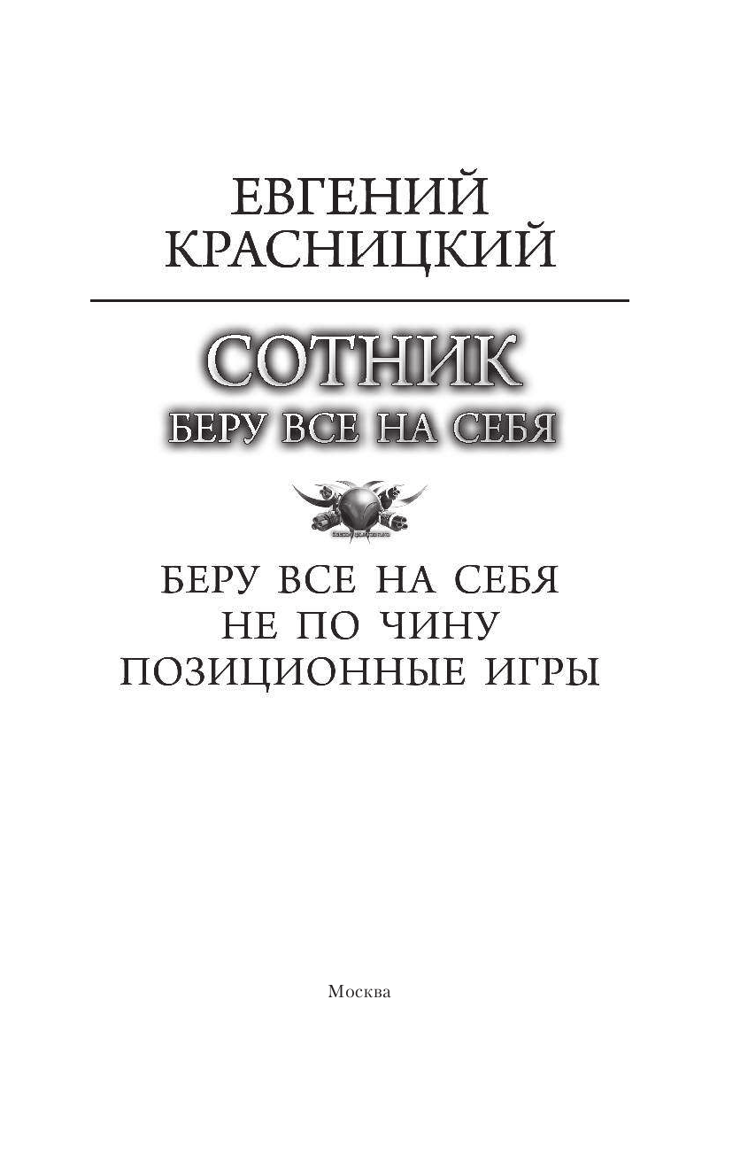 Красницкий Евгений Сергеевич Сотник. Беру все на себя - страница 4