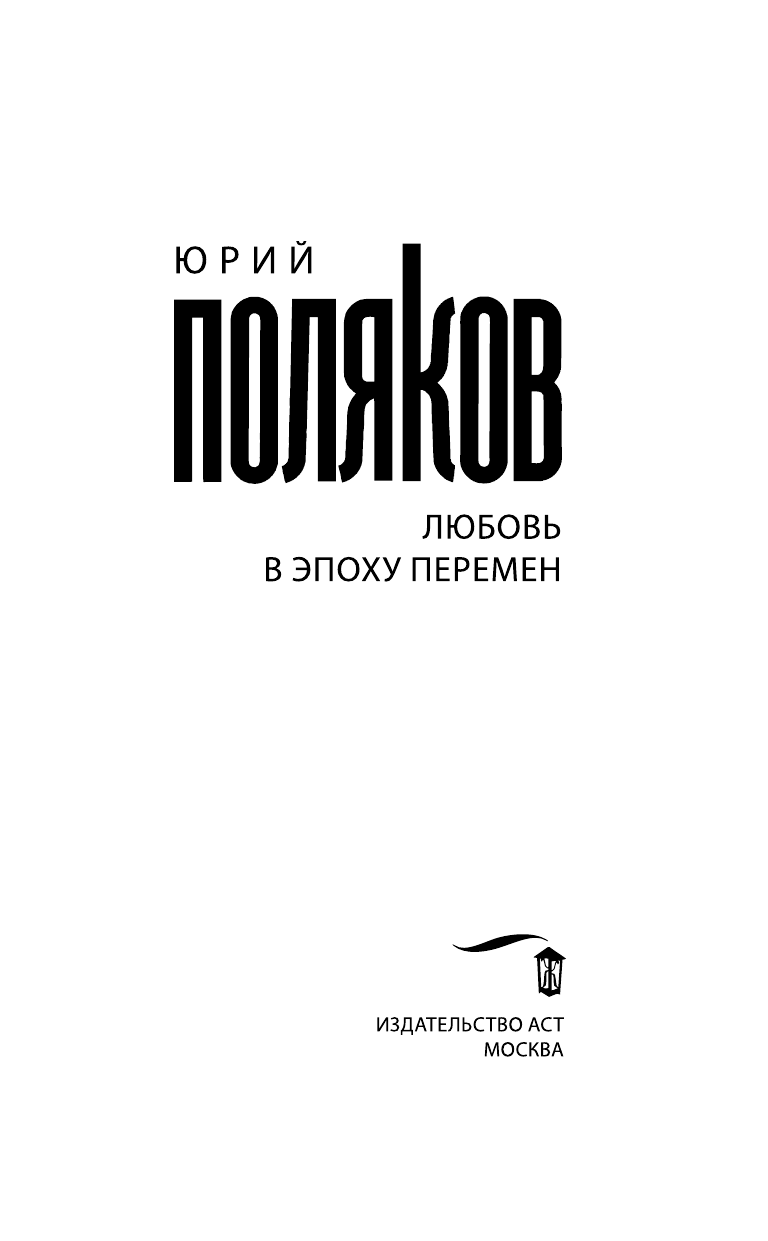 Поляков Юрий Михайлович Любовь в эпоху перемен - страница 4