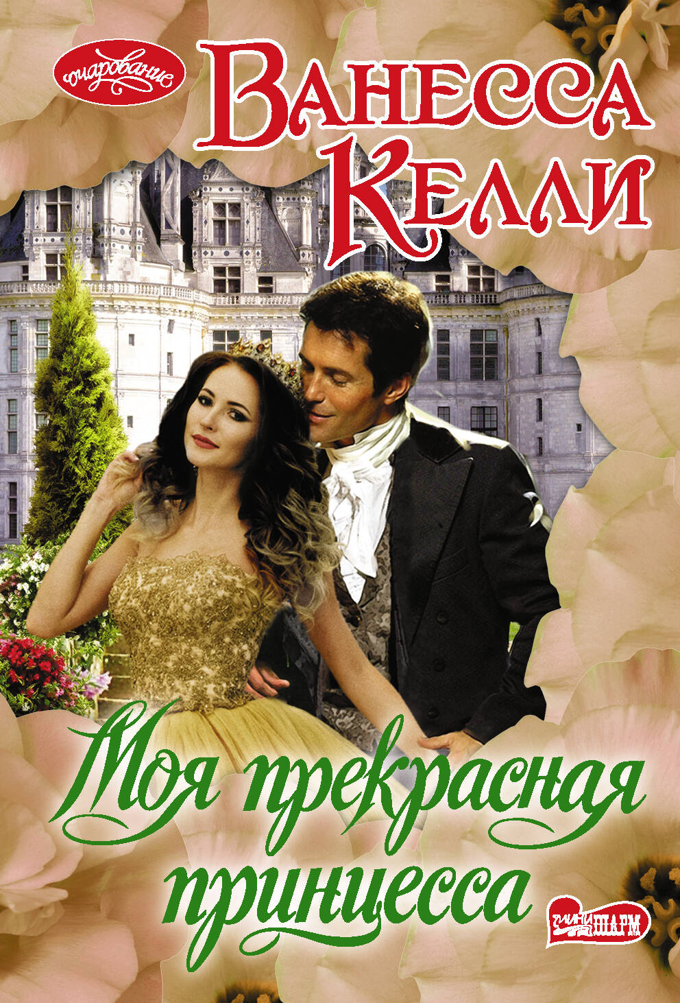Келли Ванесса Моя прекрасная принцесса - страница 0