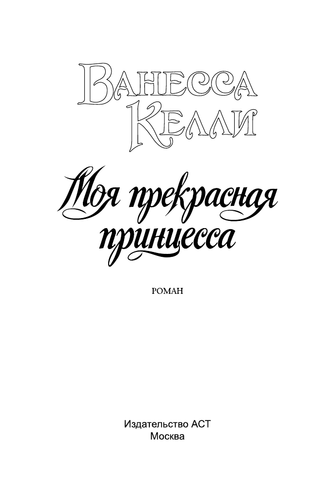 Келли Ванесса Моя прекрасная принцесса - страница 2