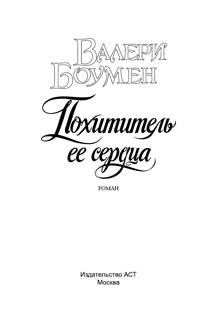 Боумен Валери Похититель ее сердца - страница 2