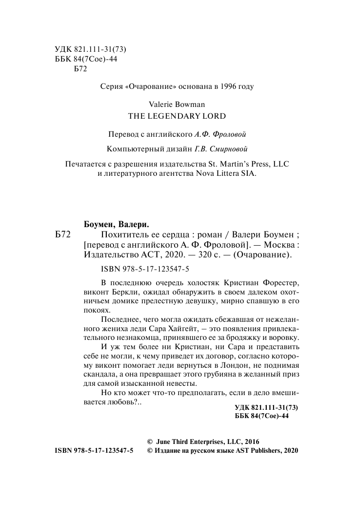 Боумен Валери Похититель ее сердца - страница 3