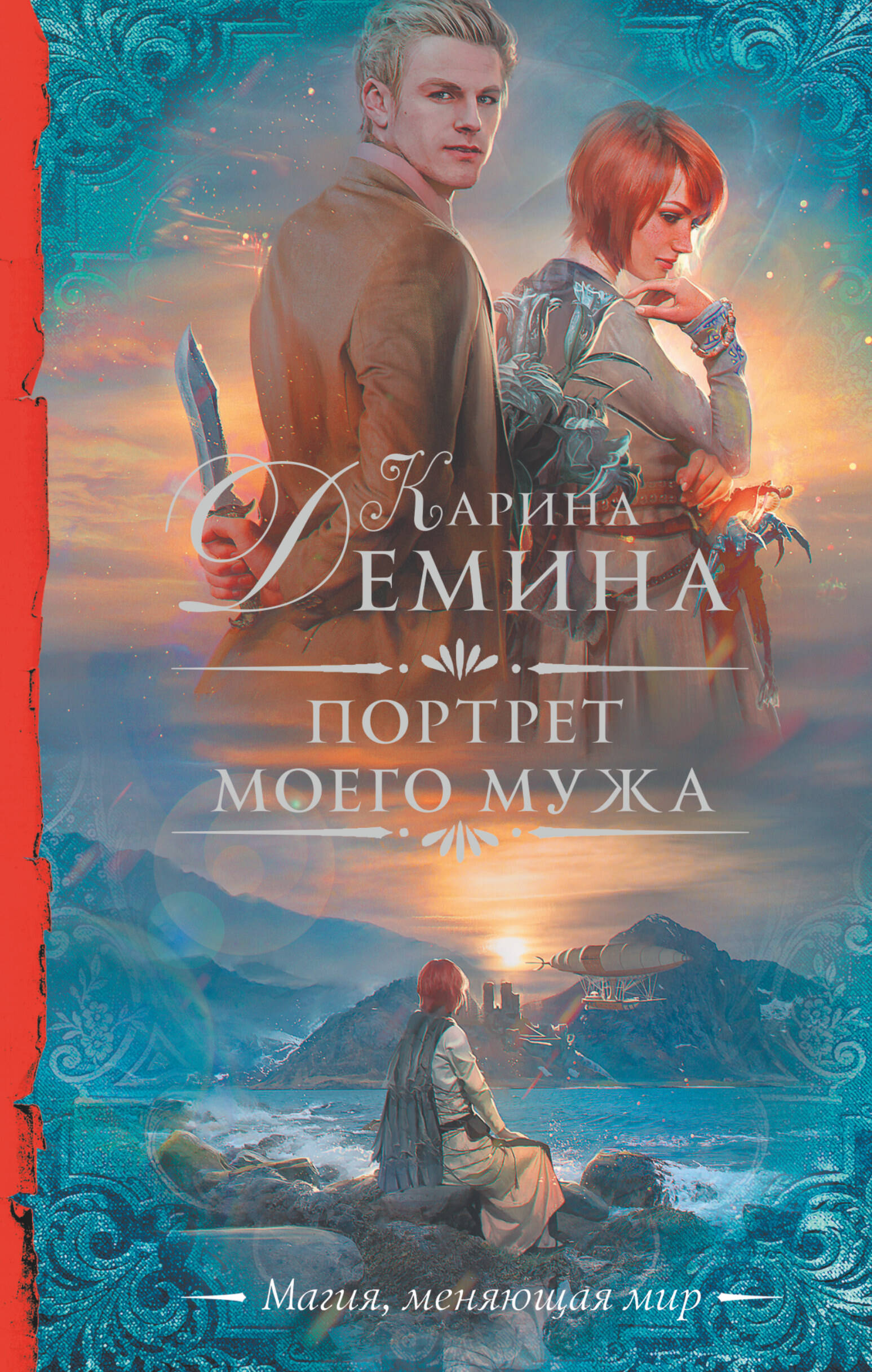 Демина Карина  Портрет моего мужа - страница 0