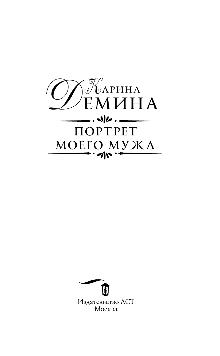Демина Карина  Портрет моего мужа - страница 4