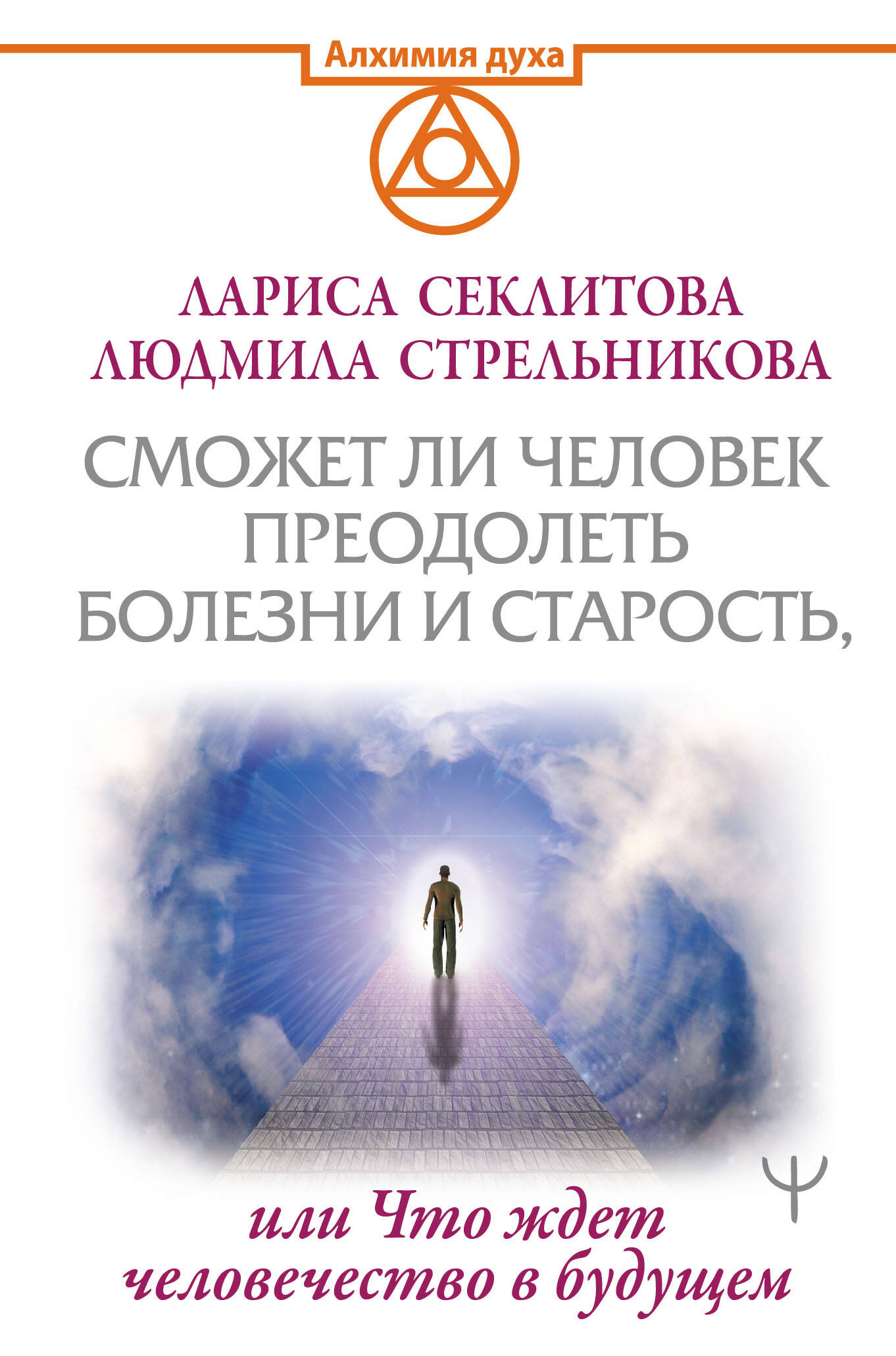 Стрельникова Людмила Леоновна Сможет ли человек преодолеть болезни и старость, или Что ждет человечество в будущем - страница 0