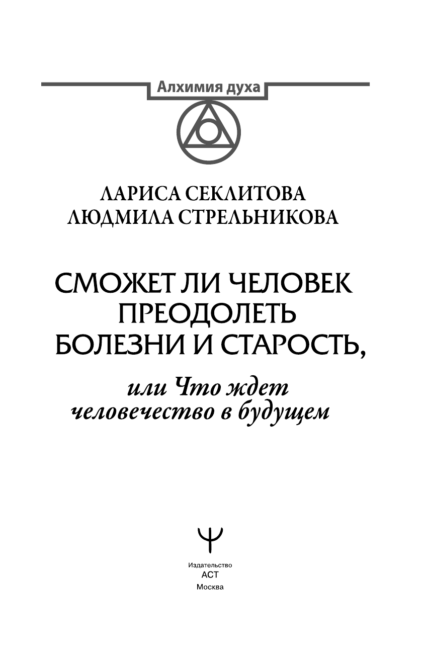 Стрельникова Людмила Леоновна Сможет ли человек преодолеть болезни и старость, или Что ждет человечество в будущем - страница 4