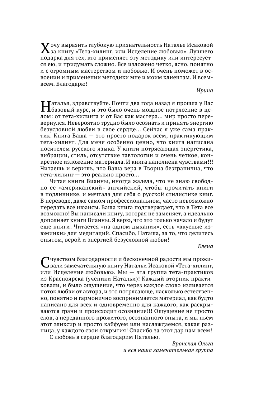 Исакова Наталья Валерьевна Тета-хилинг. Практический инструмент работы с подсознанием - страница 2