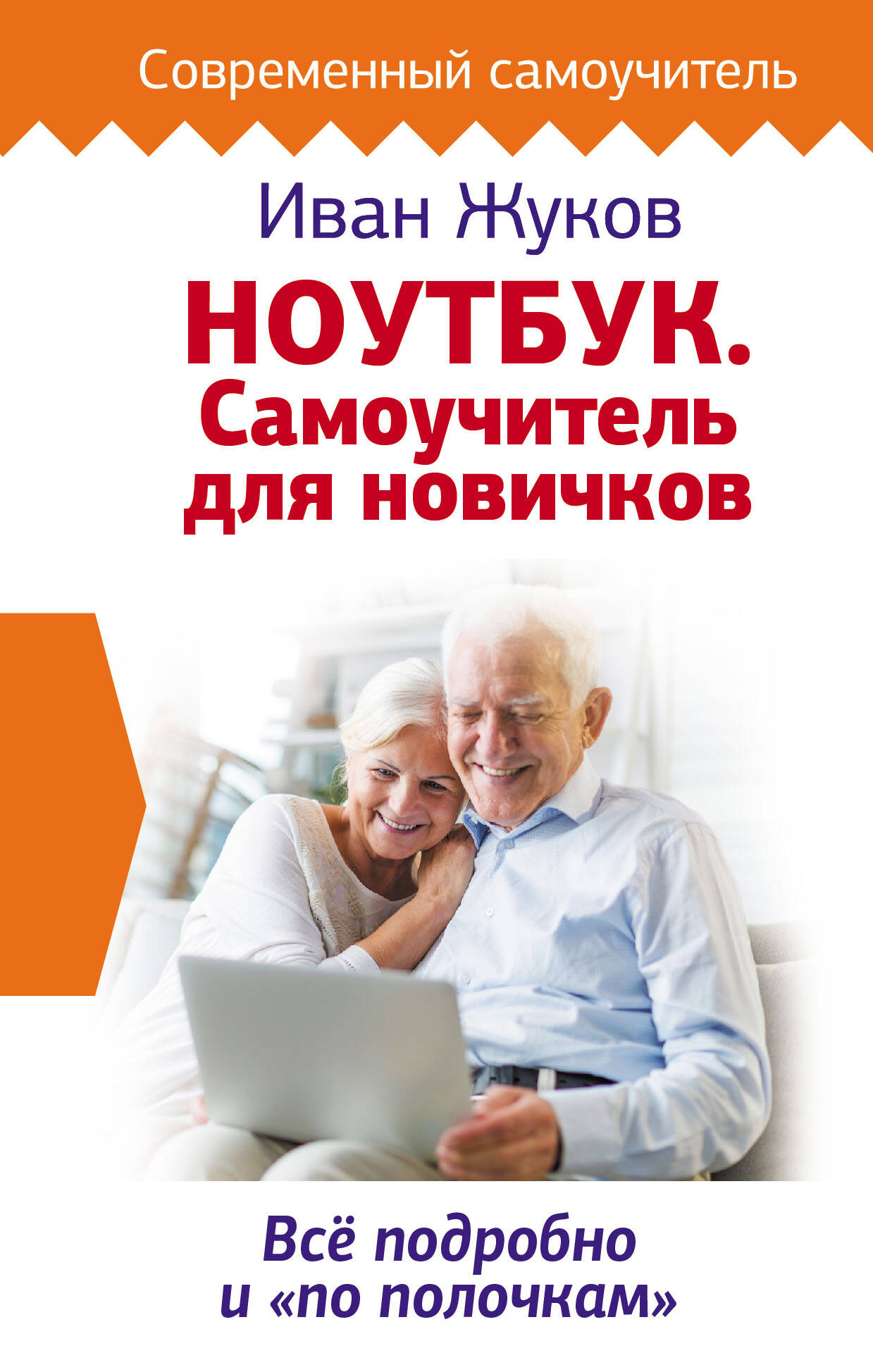 Жуков Иван Ноутбук. Самоучитель для новичков. Все подробно и по полочкам - страница 0