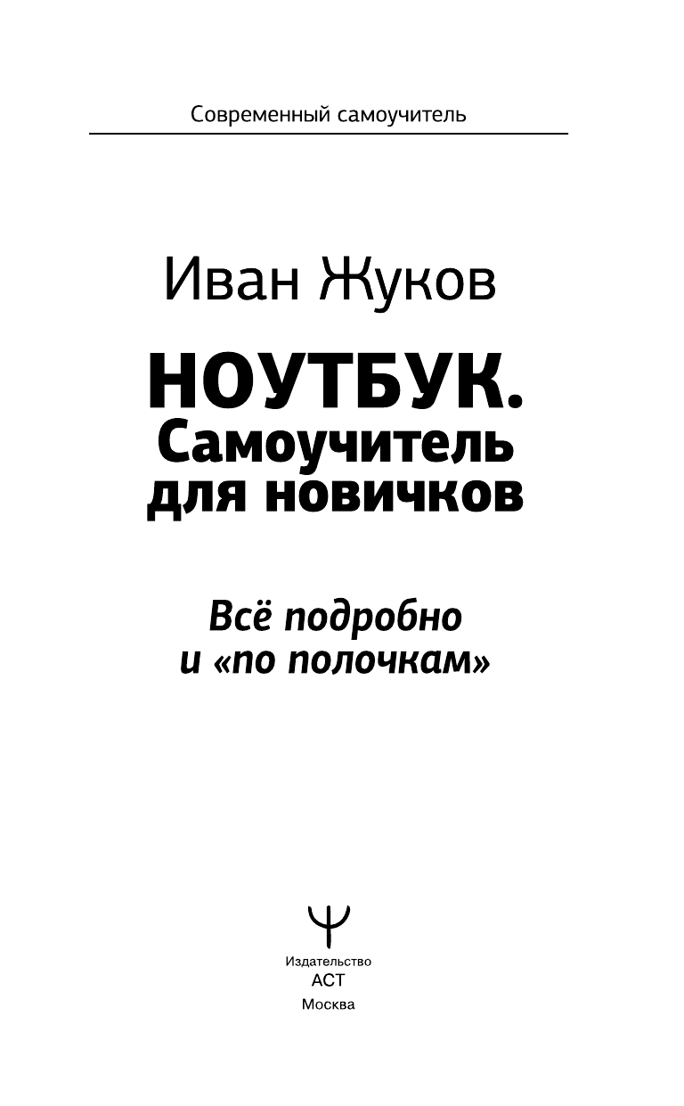 Жуков Иван Ноутбук. Самоучитель для новичков. Все подробно и по полочкам - страница 4