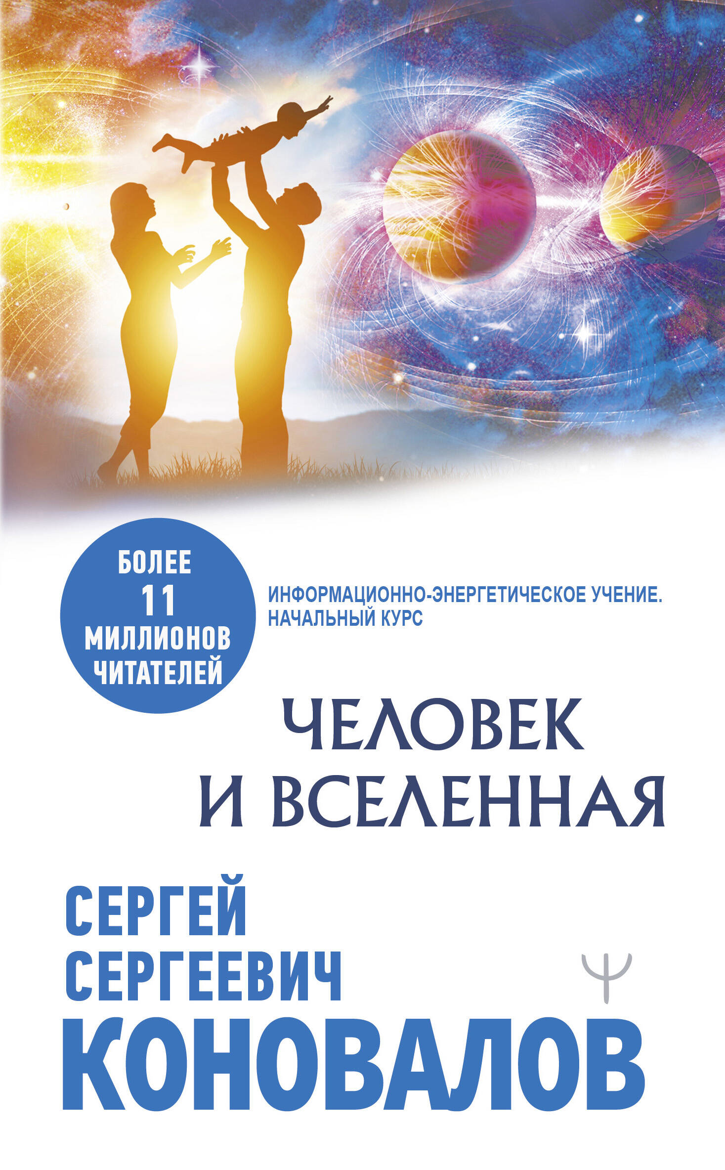 Коновалов Сергей Сергеевич Человек и Вселенная - страница 0