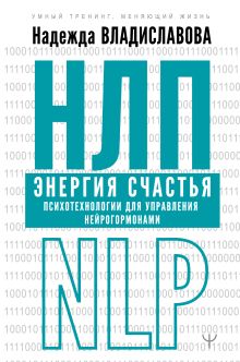 НЛП. Энергия счастья. Психотехнологии для управления нейрогормонами