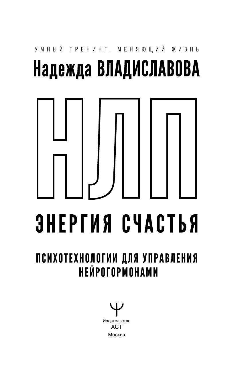 Владиславова Надежда Вячеславовна НЛП. Энергия счастья. Психотехнологии для управления нейрогормонами - страница 2