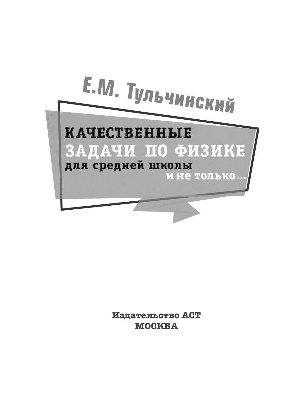 Тульчинский Е. М., <не указано> Качественные задачи по физике в средней школе и не только... - страница 2