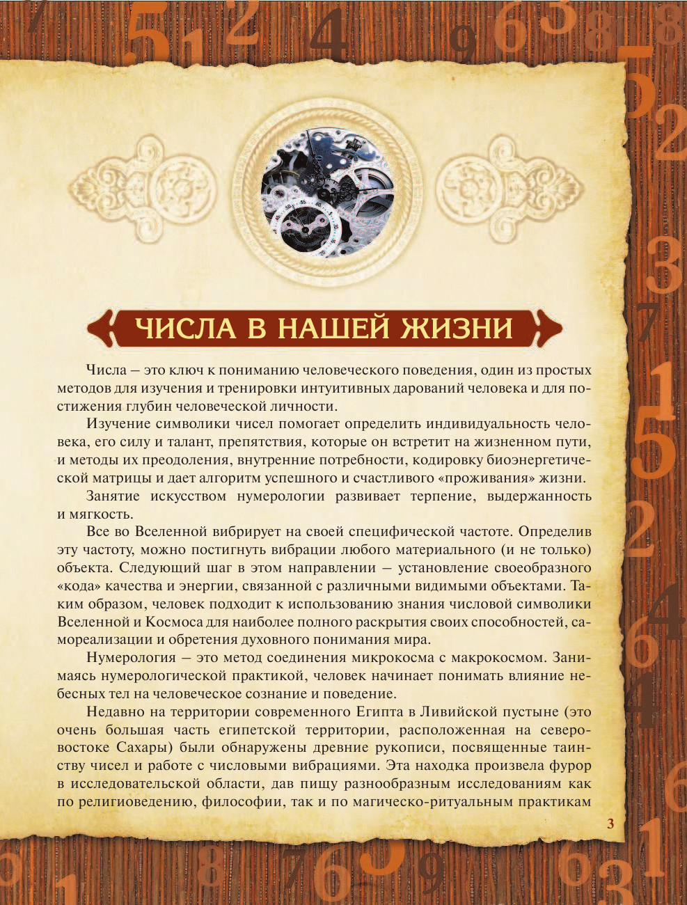 Матвеев Сергей Александрович Нумерология. Тайны связи между числами и будущим - страница 1