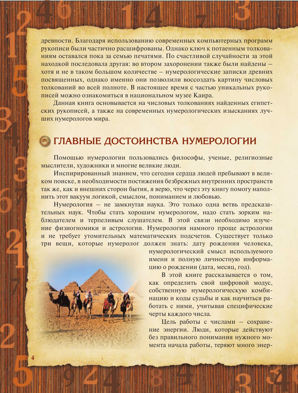 Матвеев Сергей Александрович Нумерология. Тайны связи между числами и будущим - страница 2