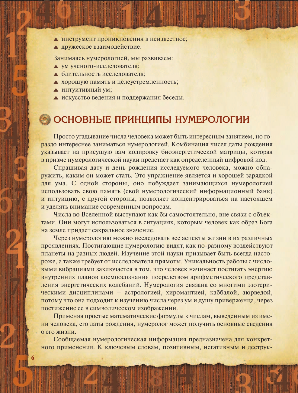 Матвеев Сергей Александрович Нумерология. Тайны связи между числами и будущим - страница 4