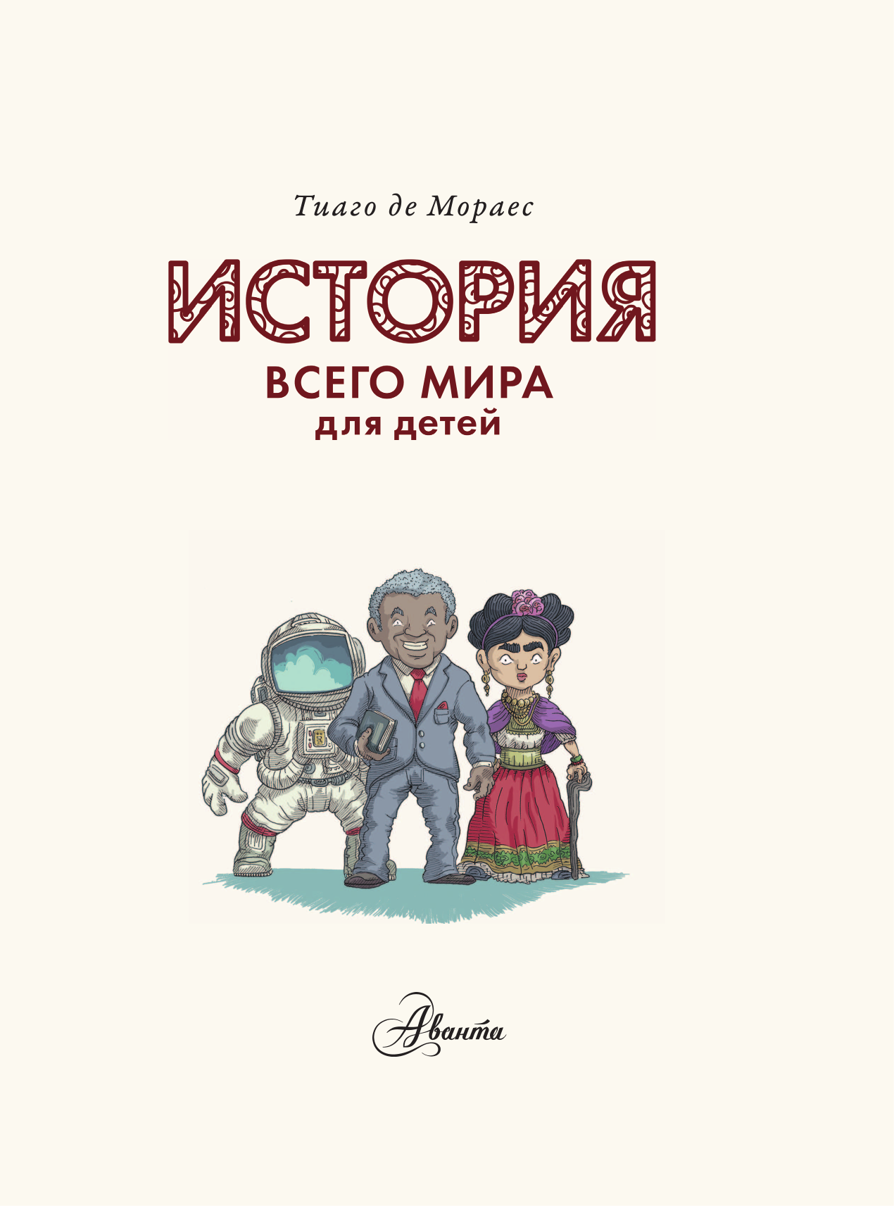 Мораес Тиаго де История всего мира для детей - страница 2