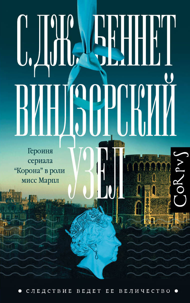Беннет Си Джей Виндзорский узел - страница 0