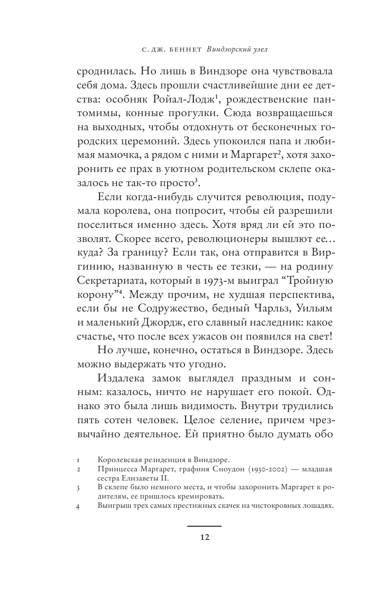 Беннет Си Джей Виндзорский узел - страница 4