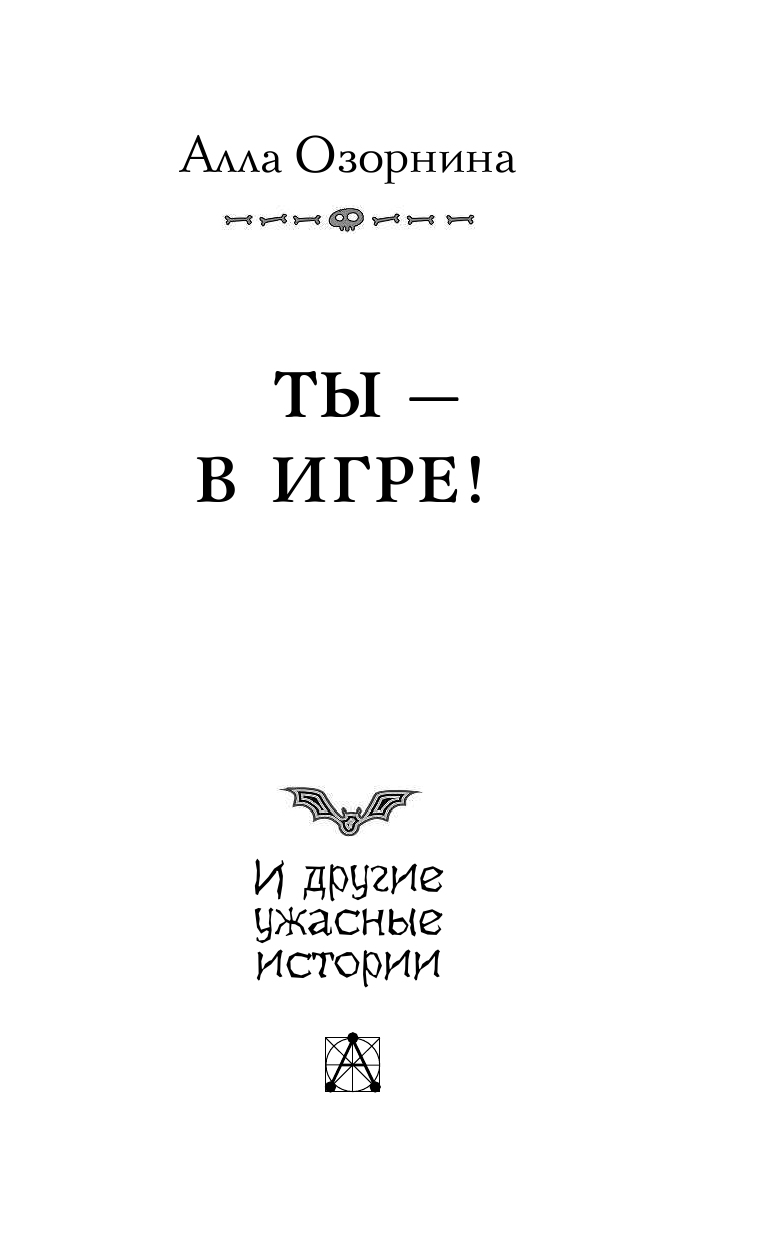 Озорнина А. Г. Ты - в игре! и другие ужасные истории - страница 4