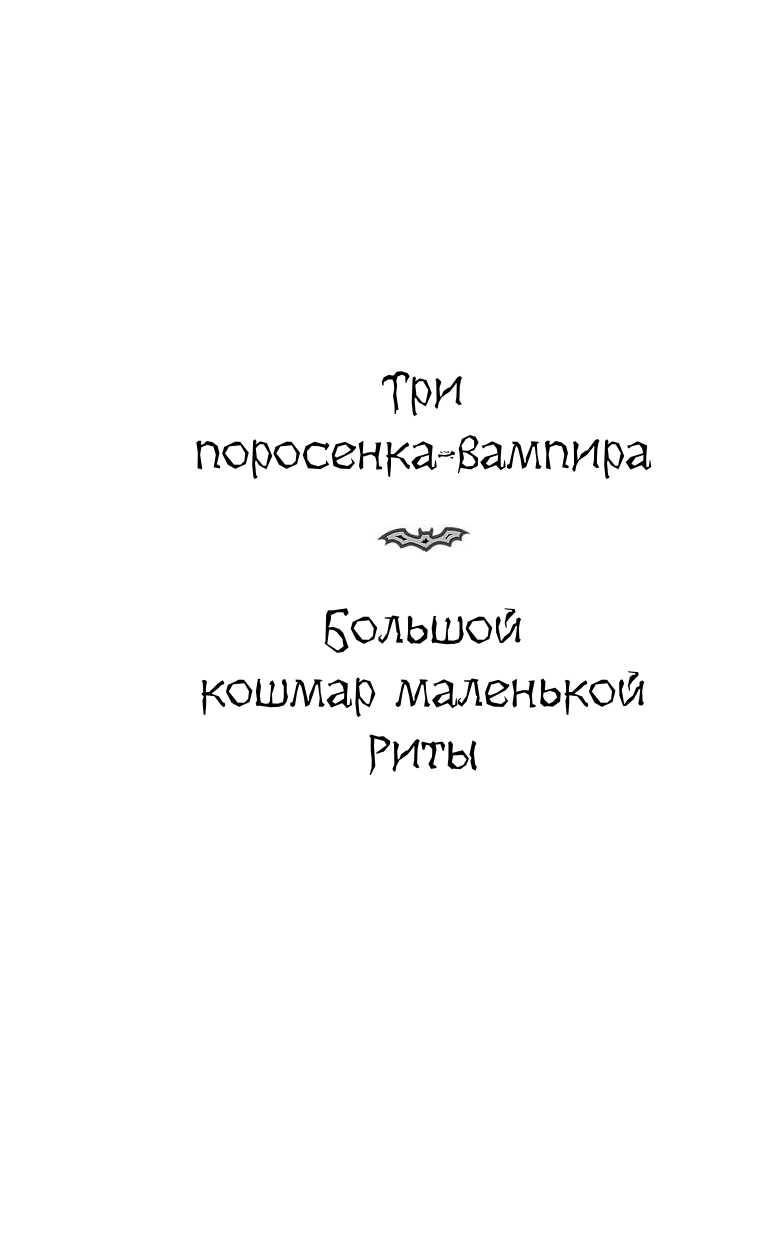 Роньшин Валерий Михайлович Как Наталья Николаевна съела поэта Пушкина и другие ужасные истории - страница 3