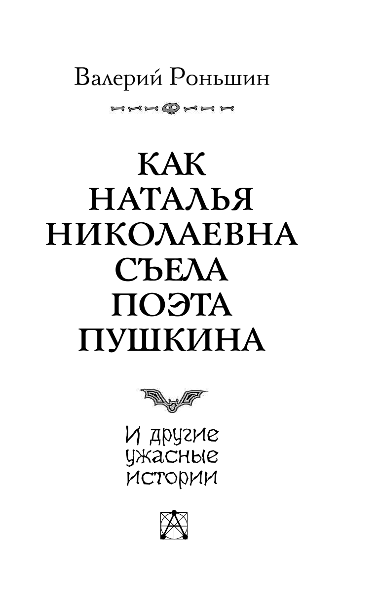 Роньшин Валерий Михайлович Как Наталья Николаевна съела поэта Пушкина и другие ужасные истории - страница 4