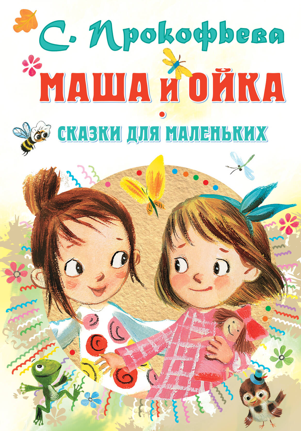 Прокофьева Софья  Маша и Ойка. Сказки для маленьких - страница 0