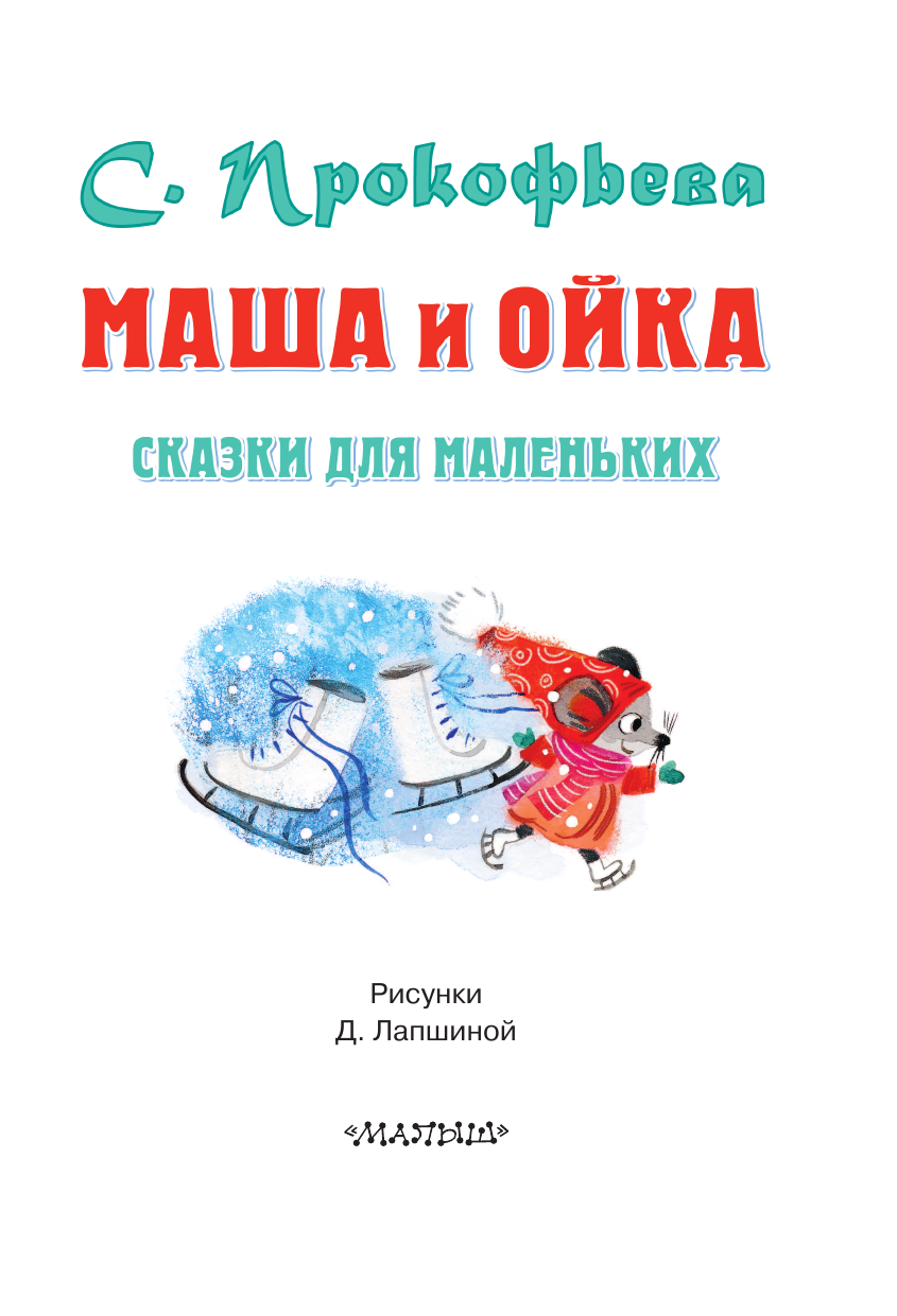 Прокофьева Софья  Маша и Ойка. Сказки для маленьких - страница 4